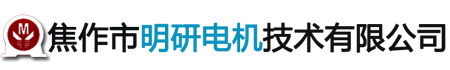 焦作電機(jī)修理_焦作市明研電機(jī)技術(shù)有限公司